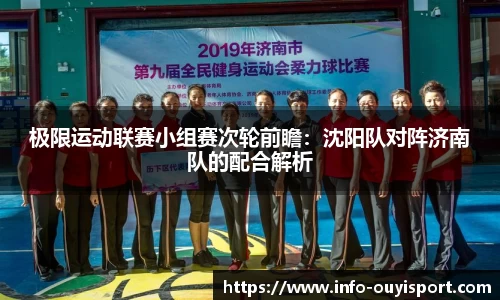 极限运动联赛小组赛次轮前瞻:沈阳队对阵济南队的配合解析