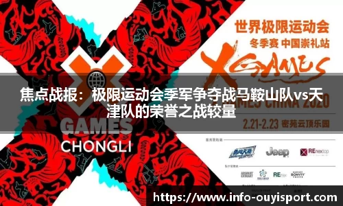 焦点战报:极限运动会季军争夺战马鞍山队vs天津队的荣誉之战较量