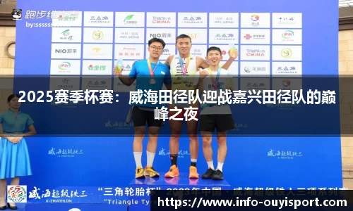 2025赛季杯赛:威海田径队迎战嘉兴田径队的巅峰之夜