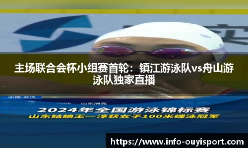 主场联合会杯小组赛首轮:镇江游泳队vs舟山游泳队独家直播