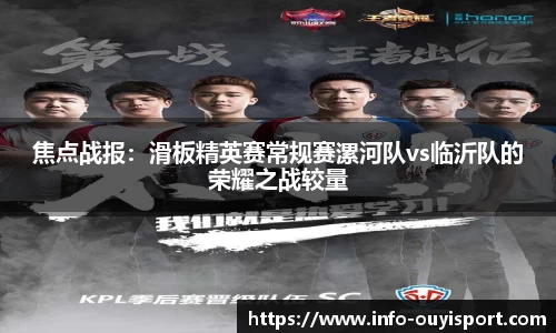 焦点战报:滑板精英赛常规赛漯河队vs临沂队的荣耀之战较量