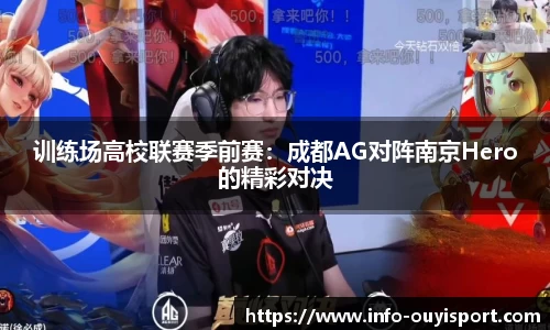 训练场高校联赛季前赛:成都AG对阵南京Hero的精彩对决