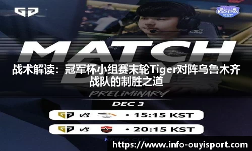 战术解读：冠军杯小组赛末轮Tiger对阵乌鲁木齐战队的制胜之道