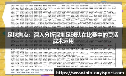足球焦点：深入分析深圳足球队在比赛中的灵活战术运用