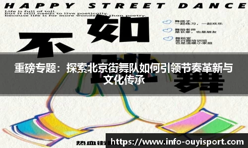 重磅专题:探索北京街舞队如何引领节奏革新与文化传承