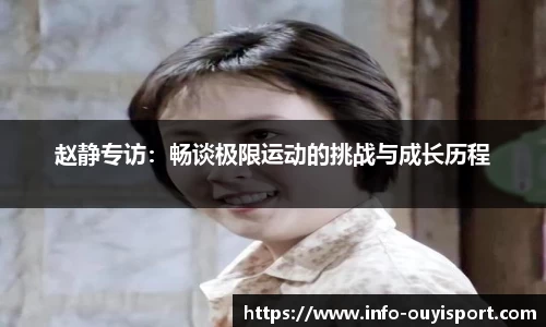 赵静专访:畅谈极限运动的挑战与成长历程