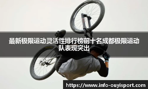 最新极限运动灵活性排行榜前十名成都极限运动队表现突出