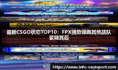 最新CSGO状态TOP10：FPX强势领跑其他战队紧随其后