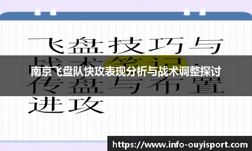 南京飞盘队快攻表现分析与战术调整探讨