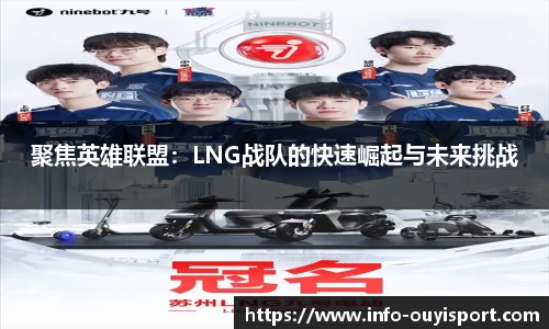 聚焦英雄联盟:LNG战队的快速崛起与未来挑战