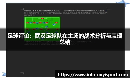 足球评论:武汉足球队在主场的战术分析与表现总结