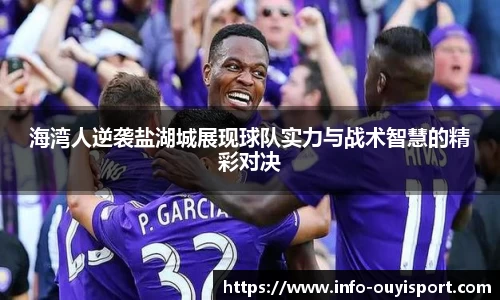 海湾人逆袭盐湖城展现球队实力与战术智慧的精彩对决