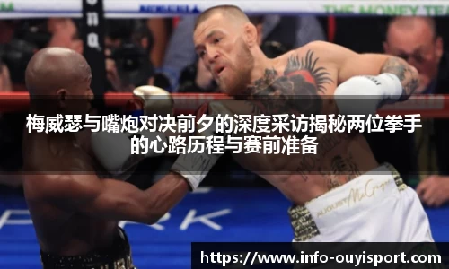 梅威瑟与嘴炮对决前夕的深度采访揭秘两位拳手的心路历程与赛前准备