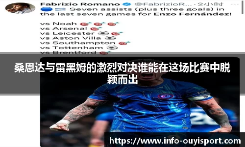桑恩达与雷黑姆的激烈对决谁能在这场比赛中脱颖而出